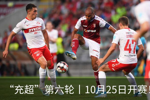 “充超”第六轮丨10月25日开赛！榜首之争悬念回归