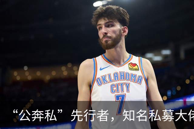 “公奔私”先行者，知名私募大佬病逝，年仅57岁