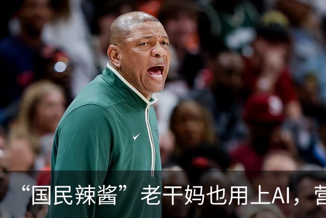 “国民辣酱”老干妈也用上AI，营收已重回巅峰