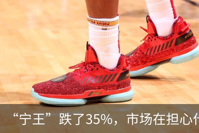 “宁王”跌了35%，市场在担心什么
