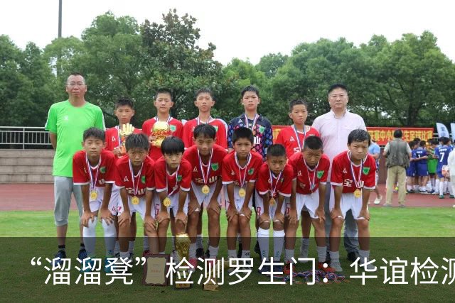 “溜溜凳”检测罗生门：华谊检测否认出具报告，称网站系伪造，泰迪熊称“有转账、有收据”