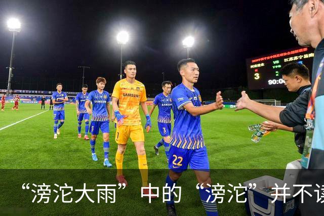 “滂沱大雨”中的“滂沱”并不读páng tuó ，该怎么读才对？