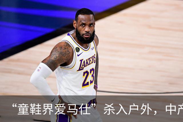 “童鞋界爱马仕”杀入户外，中产小孩的钱太好赚了