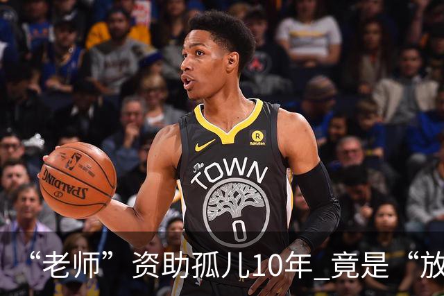 “老师”资助孤儿10年 竟是“放长线钓大鱼”间谍！