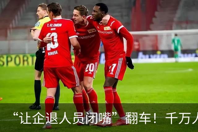 “让企退人员闭嘴”翻车！千万人的民生事，为什么不让人发表观点