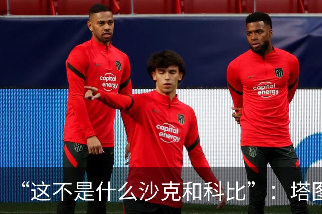 “这不是什么沙克和科比”：塔图姆否认与布朗有矛盾