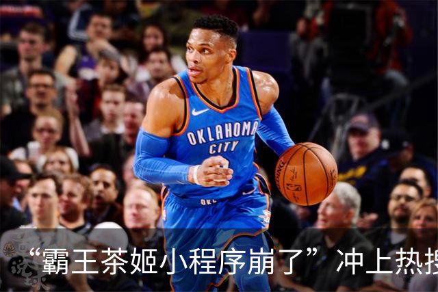 “霸王茶姬小程序崩了”冲上热搜，郑钦文夺冠后霸王茶姬宣布买1赠1遭疯抢，千问、支付宝、耐克、兰蔻等十多个代言品牌连夜发文祝贺