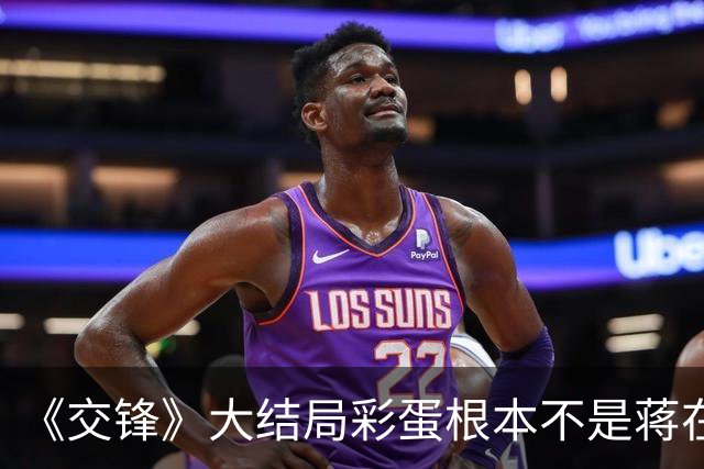 《交锋》大结局彩蛋根本不是蒋在珍，吴声来四十年棋局太恐怖