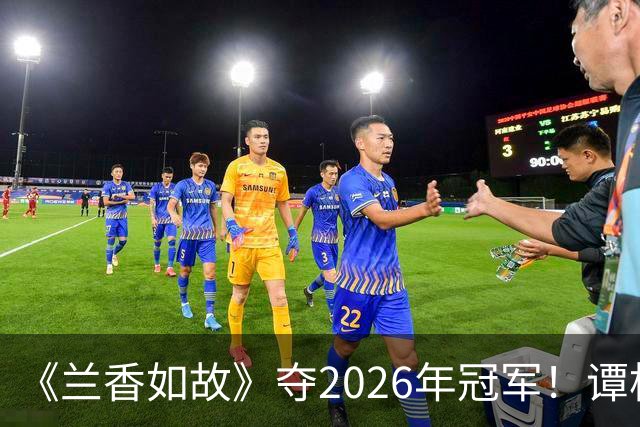 《兰香如故》夺2026年冠军！谭松韵甜蜜圆房刘学义…爆笑幕后曝光
