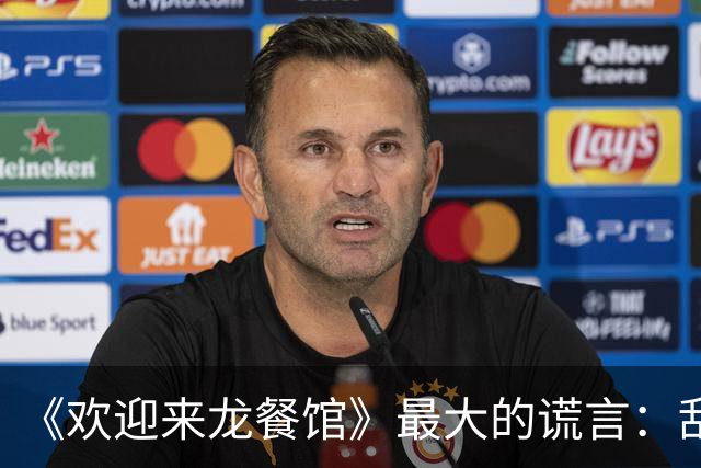 《欢迎来龙餐馆》最大的谎言：乱世能好好做生意，真实伊拉克根本不允许