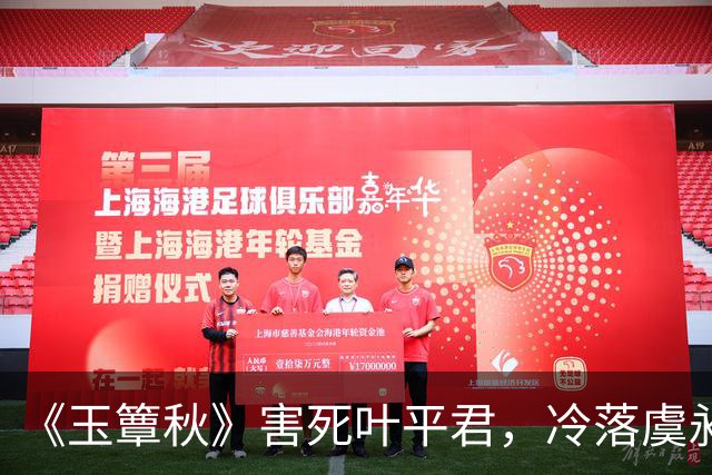 《玉簟秋》害死叶平君，冷落虞昶轩，虞仲权输光了所有人心
