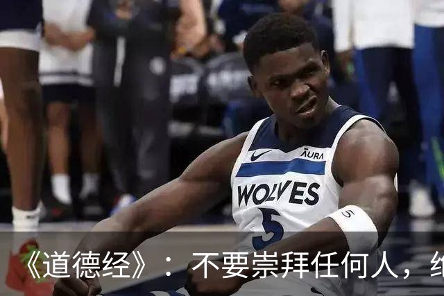 《道德经》：不要崇拜任何人，绝大部分有头有脸的人都是坏人，他们不坏根本到达不了那个高度，纯粹的好人很难出人头地，很难从底层爬上来