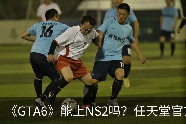 《GTA6》能上NS2吗？任天堂官方回应来了