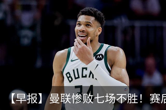 【早报】曼联惨败七场不胜！赛后将帅不和！