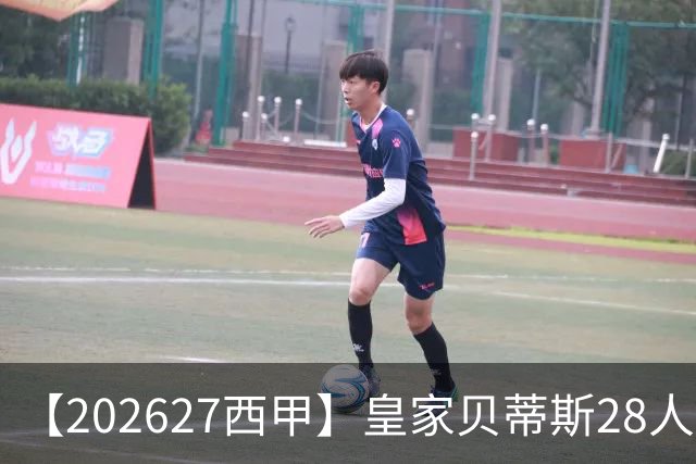 【2026/27西甲】皇家贝蒂斯28人阵容图鉴，双线出征力守欧席