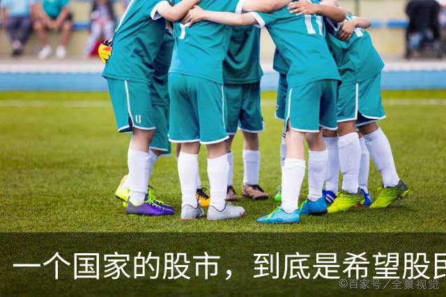 一个国家的股市，到底是希望股民赚到钱？还是希望股民赚不到钱？