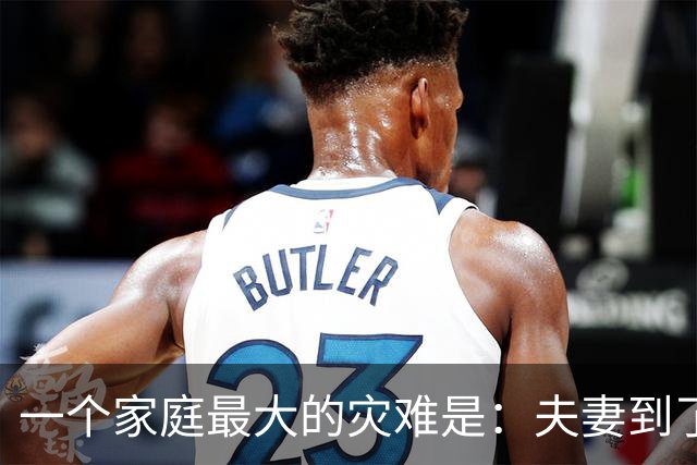 一个家庭最大的灾难是：夫妻到了六十岁，还处于这两种状态