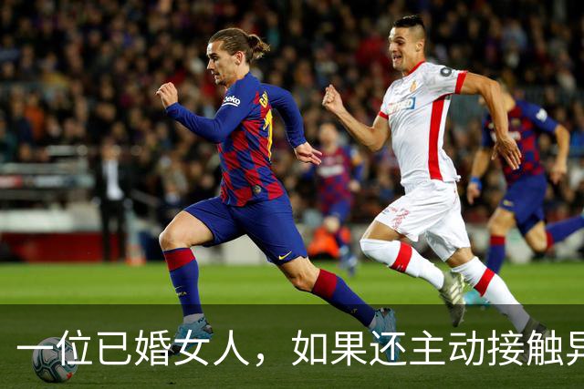 一位已婚女人，如果还主动接触异性，大多逃不开这几个真实目的
