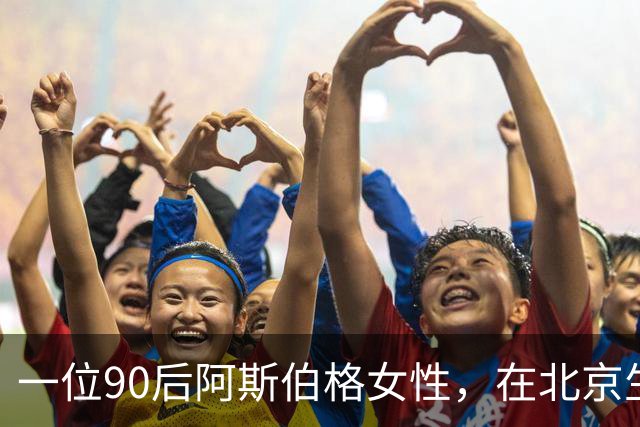 一位90后阿斯伯格女性，在北京生存的十年 | 人间