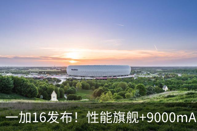 一加16发布！性能旗舰+9000mAh大电池