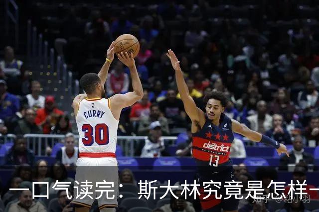 一口气读完：斯大林究竟是怎样一步步登上权力巅峰的？
