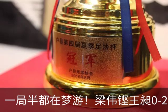一局半都在梦游！梁伟铿/王昶0-2被横扫，印度1-1追平中国男团！
