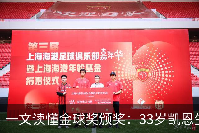 一文读懂金球奖颁奖：33岁凯恩生涯首次获得金球奖！创造3大纪录