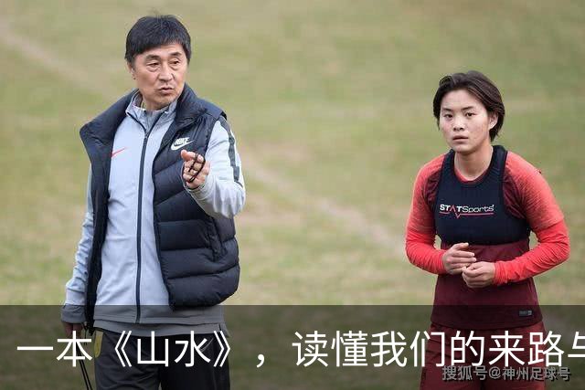 一本《山水》，读懂我们的来路与归途