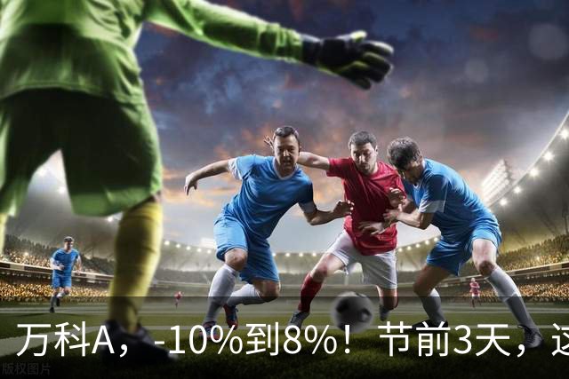 万科A，-10%到8%！节前3天，这些“老登”股创出历史新高