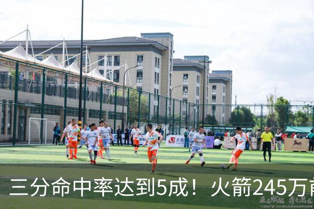 三分命中率达到5成！火箭245万前锋进步明显，阿门却还是老样子