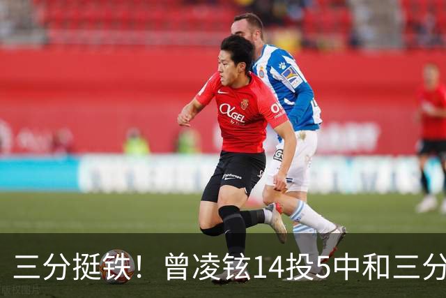 三分挺铁！曾凌铉14投5中&三分10中3得到16分3板2助