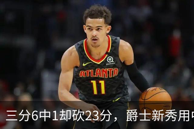 三分6中1却砍23分，爵士新秀用中距离找到答案