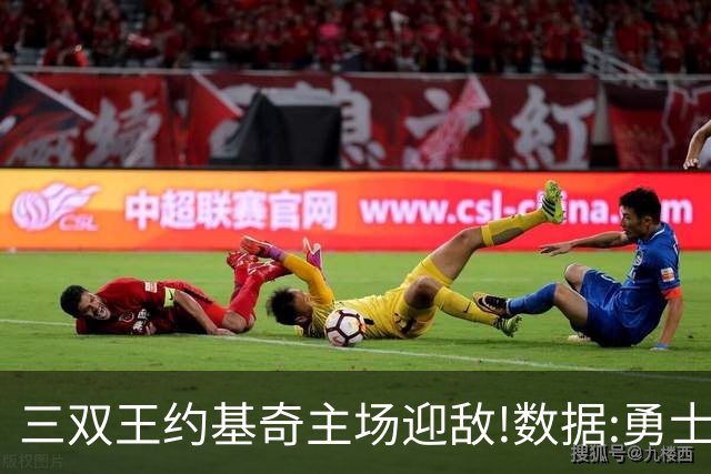 三双王约基奇主场迎敌!数据:勇士高原难止颓
