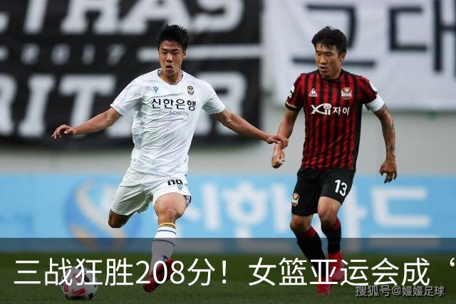 三战狂胜208分！女篮亚运会成“屠宰场”：中日韩三队联手虐菜？
