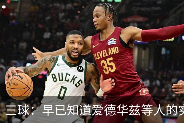 三球：早已知道爱德华兹等人的实力 我们联手就能创造出魔法
