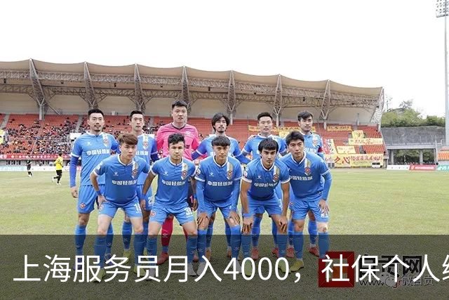上海服务员月入4000，社保个人缴纳792，企业缴纳1924，谁是赢家.