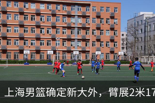 上海男篮确定新大外，臂展2米17新援加盟，NBA场均8+5，麦基离队倒计时