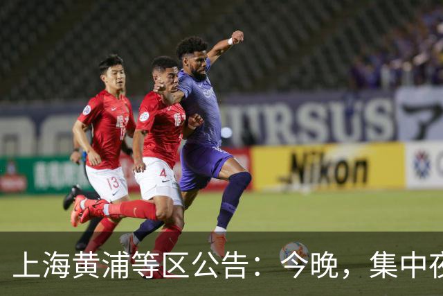 上海黄浦等区公告：今晚，集中夜查！全市多区已行动