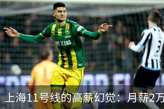 上海11号线的高薪幻觉：月薪2万在圈子很普通！