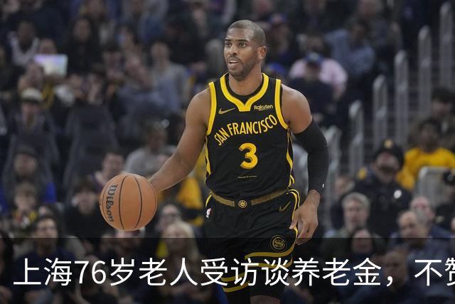 上海76岁老人受访谈养老金，不赞成教师退休金上调，听听她的想法