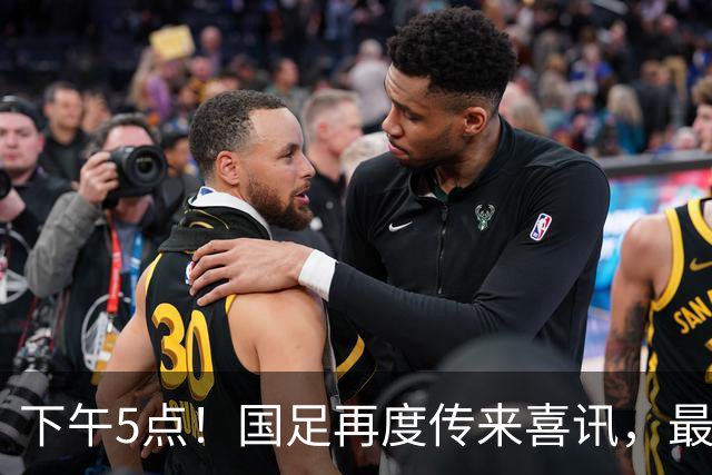 下午5点！国足再度传来喜讯，最强中后卫正式复出，邵佳一再填一员悍将