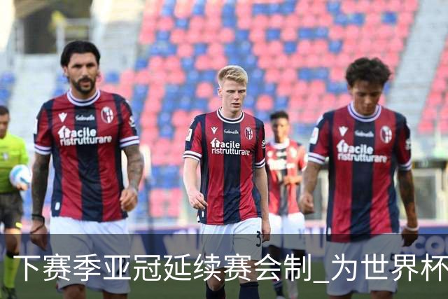 下赛季亚冠延续赛会制 为世界杯让路10月结束