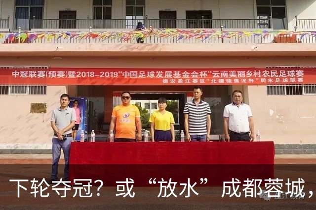 下轮夺冠？或“放水”成都蓉城，沪媒：上海海港放走成都不犯法