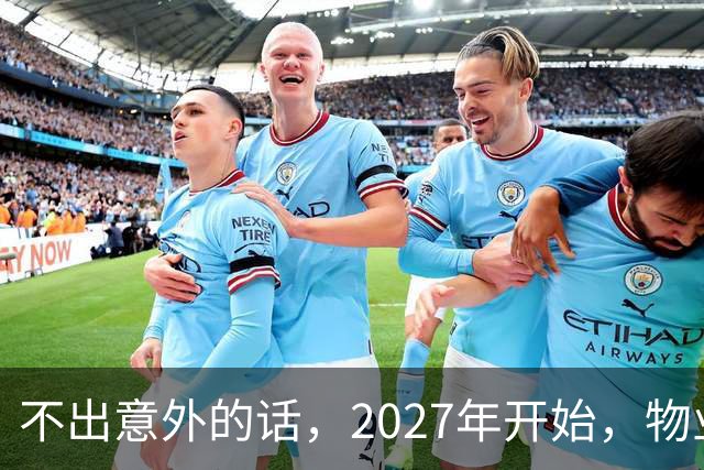 不出意外的话，2027年开始，物业管理将迎来行业新一轮变革