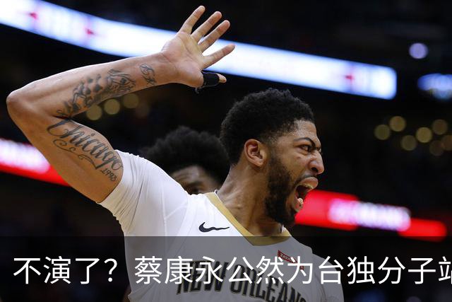 不演了？蔡康永公然为台独分子站台，微博已清空，原来他早有准备