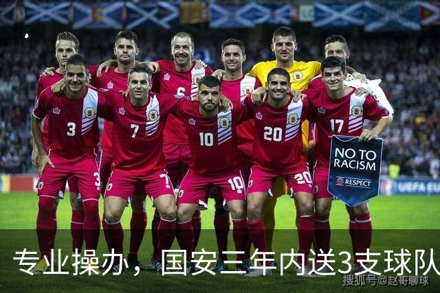 专业操办，国安三年内送3支球队从中超降级