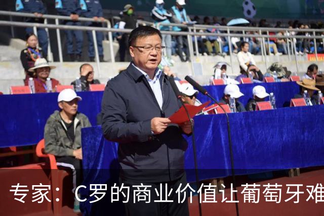专家：C罗的商业价值让葡萄牙难以弃用