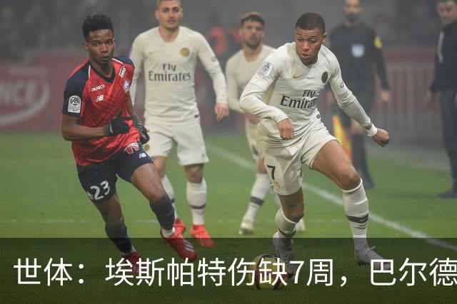世体：埃斯帕特伤缺7周，巴尔德迎巴萨正名良机