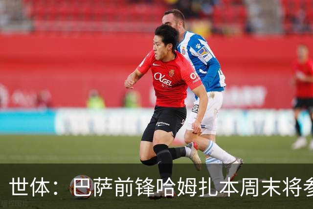 世体：巴萨前锋哈姆扎本周末将参加B队比赛 球队认为他需要多比赛