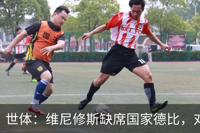 世体：维尼修斯缺席国家德比，对皇马巴萨来说都是好事